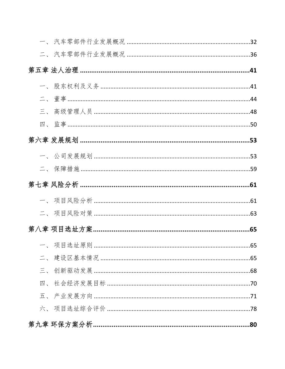 内蒙古关于成立汽车内外饰件公司可行性报告(DOC 84页)_第3页