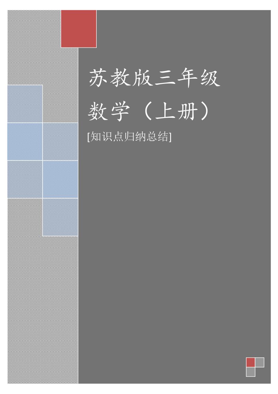 苏教版三年级数学上册重难点汇总_第1页