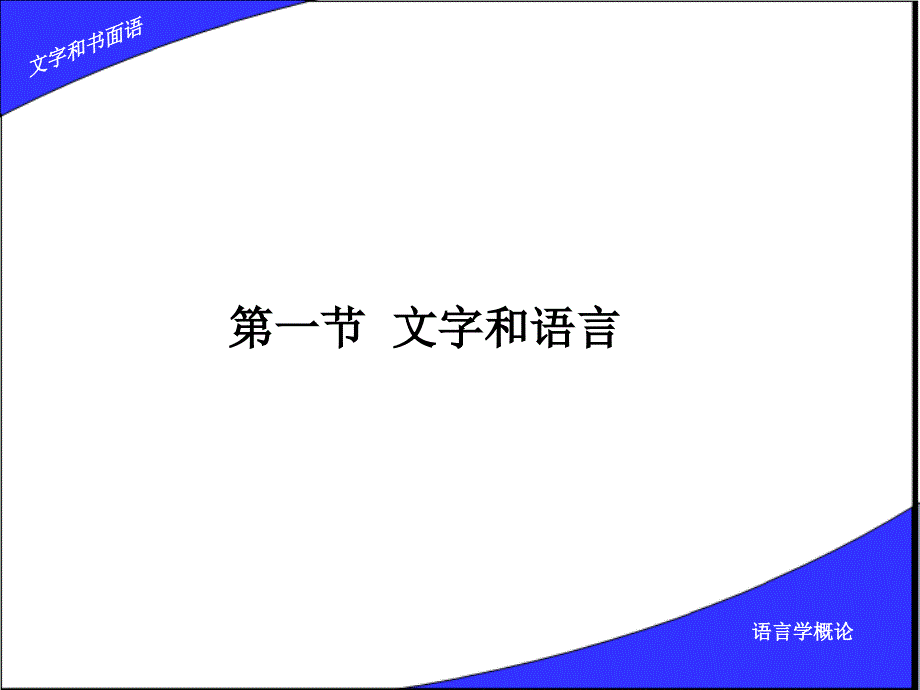 语言学概论文字和书面语课件_第3页