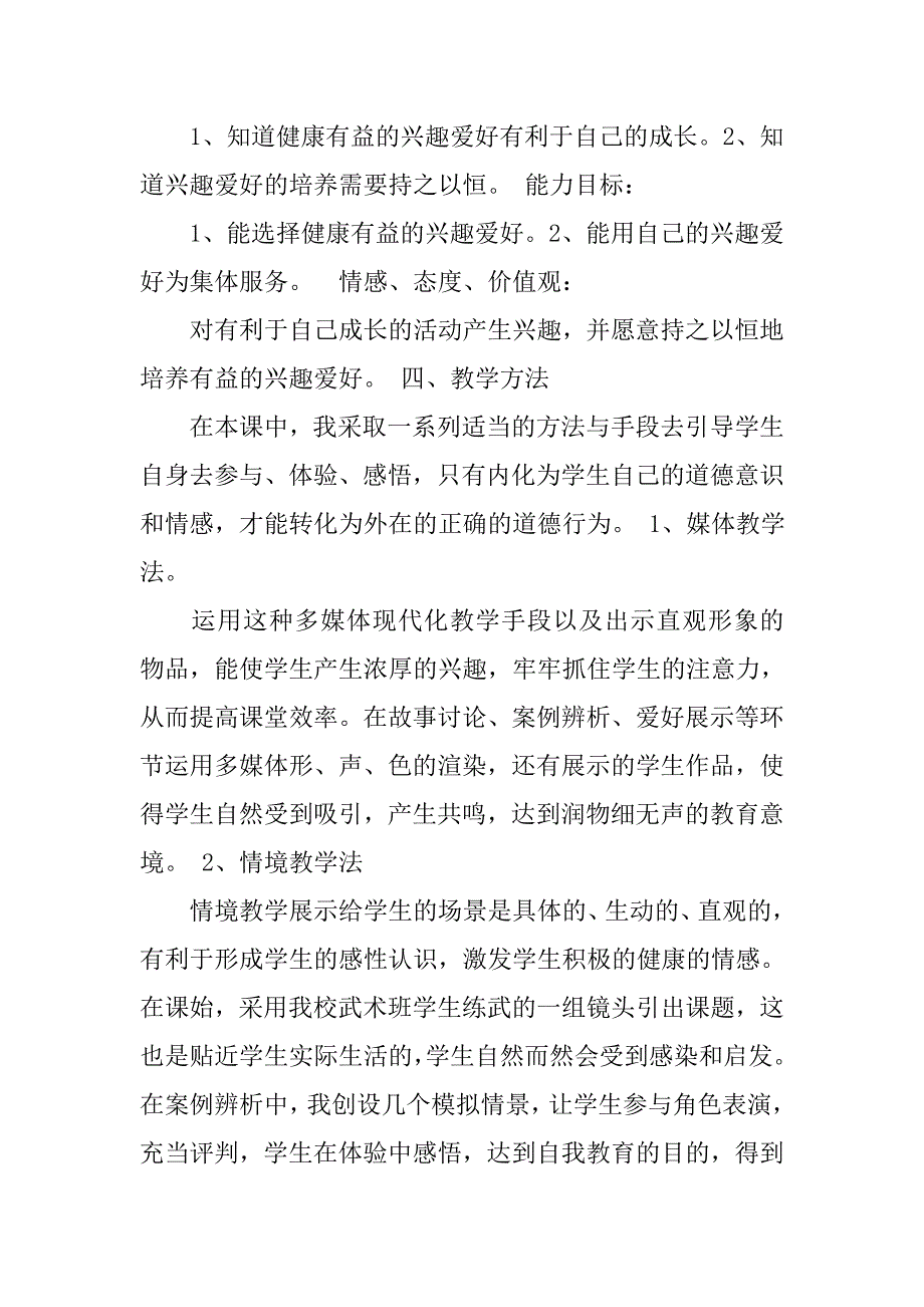 秋沪教版品社三上《我的兴趣爱好》word教学设计.docx_第2页