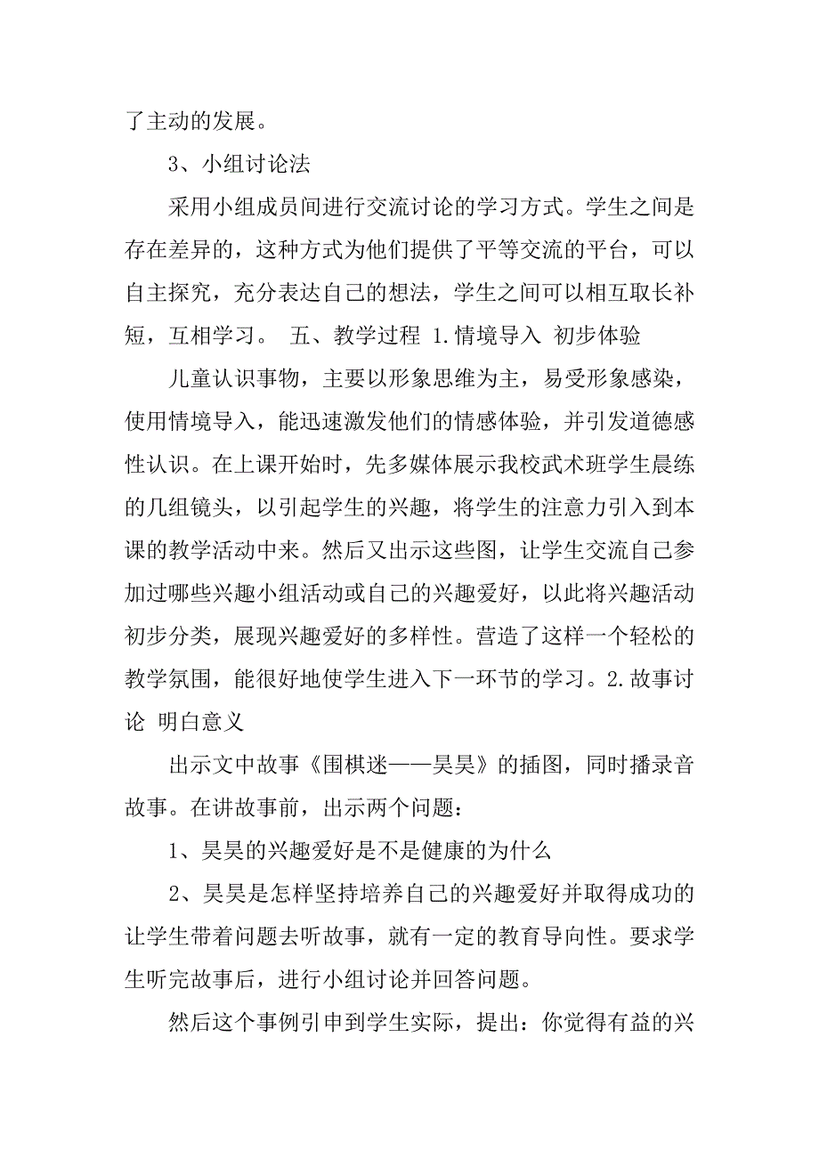 秋沪教版品社三上《我的兴趣爱好》word教学设计.docx_第3页