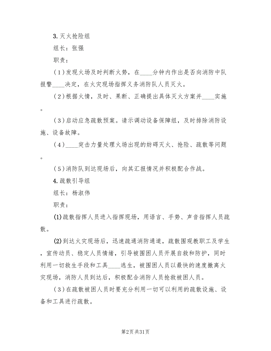 火灾的应急预案样本（7篇）_第2页