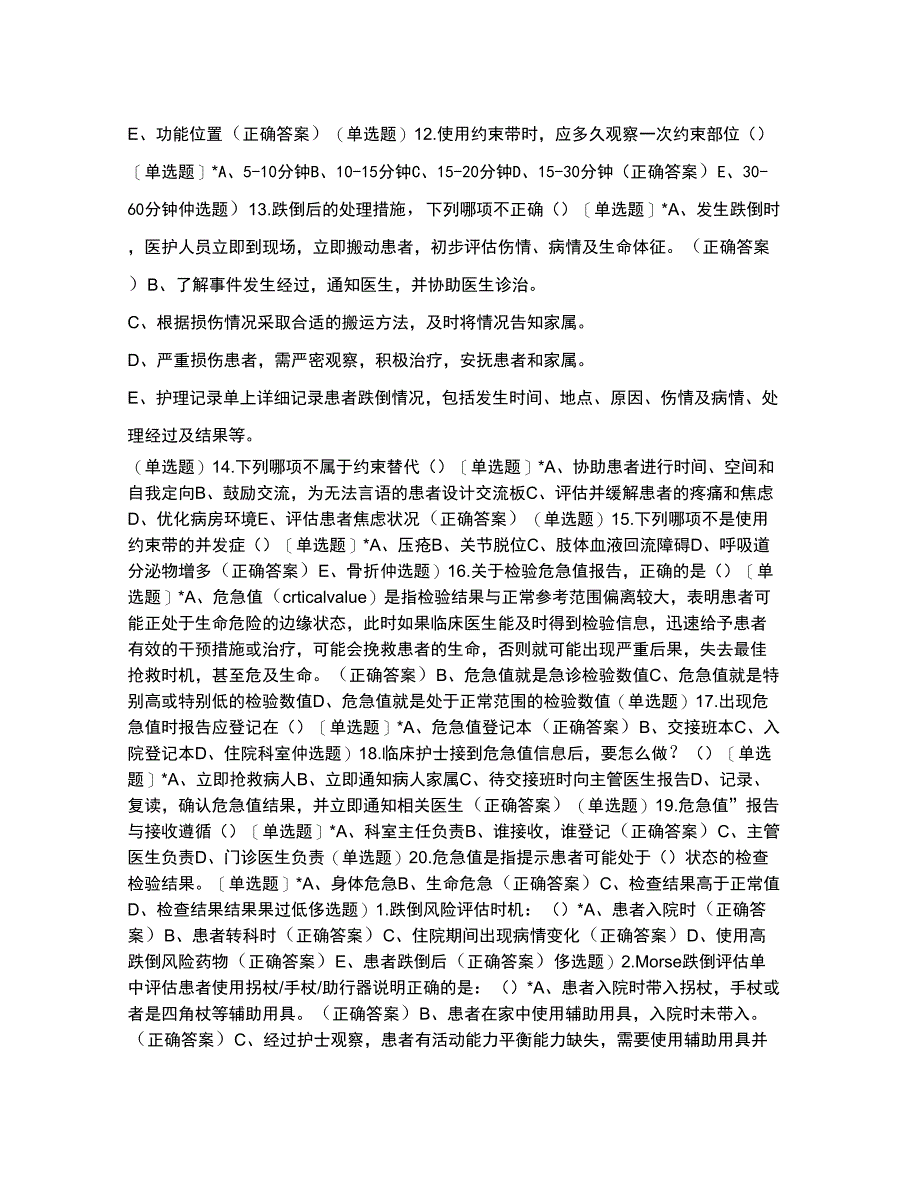 跌倒预防与报告处理及约束工具使用制度试题_第4页