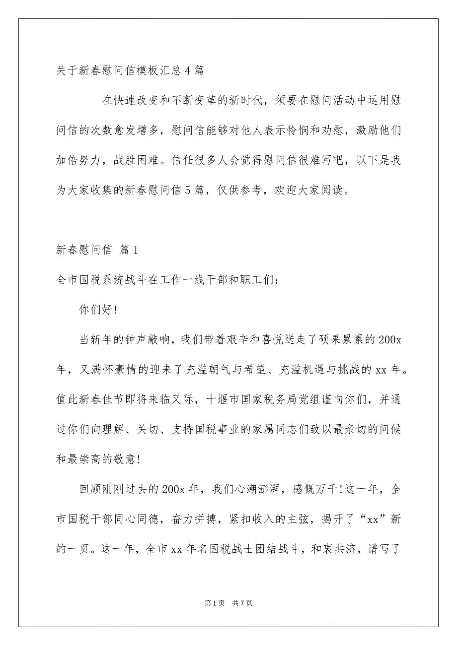 关于新春慰问信模板汇总4篇_第1页