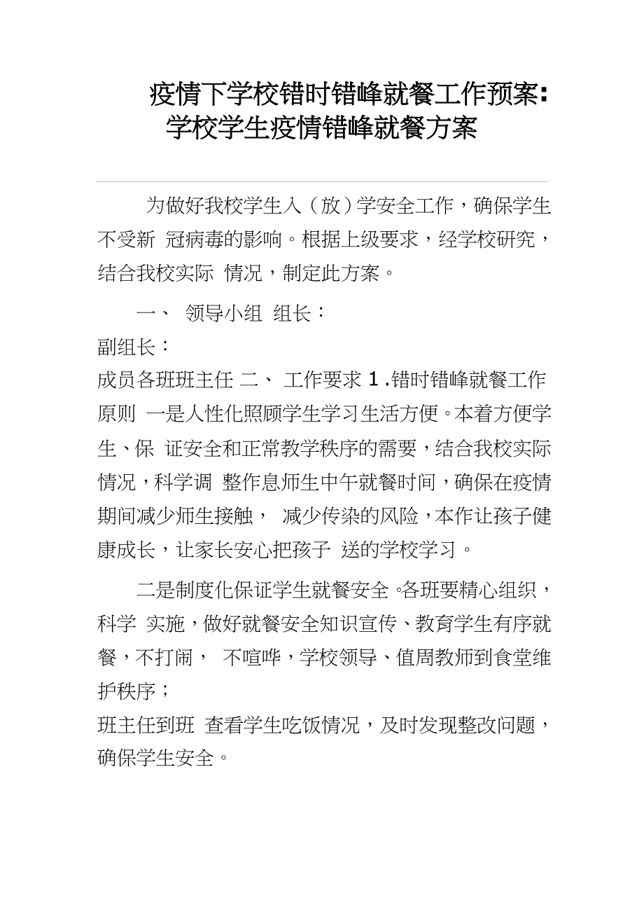 疫情下学校错时错峰就餐工作预案学校学生疫情错峰就餐方案_第1页