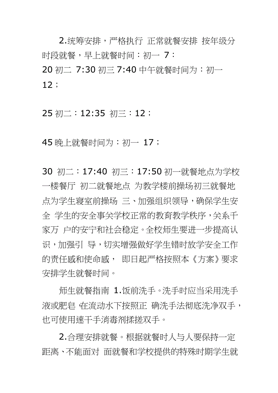 疫情下学校错时错峰就餐工作预案学校学生疫情错峰就餐方案_第2页