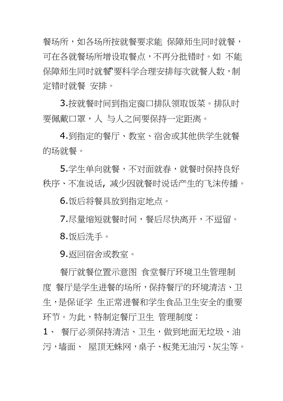 疫情下学校错时错峰就餐工作预案学校学生疫情错峰就餐方案_第3页