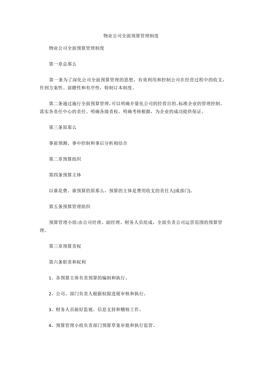 物业公司全面预算管理制度_第1页
