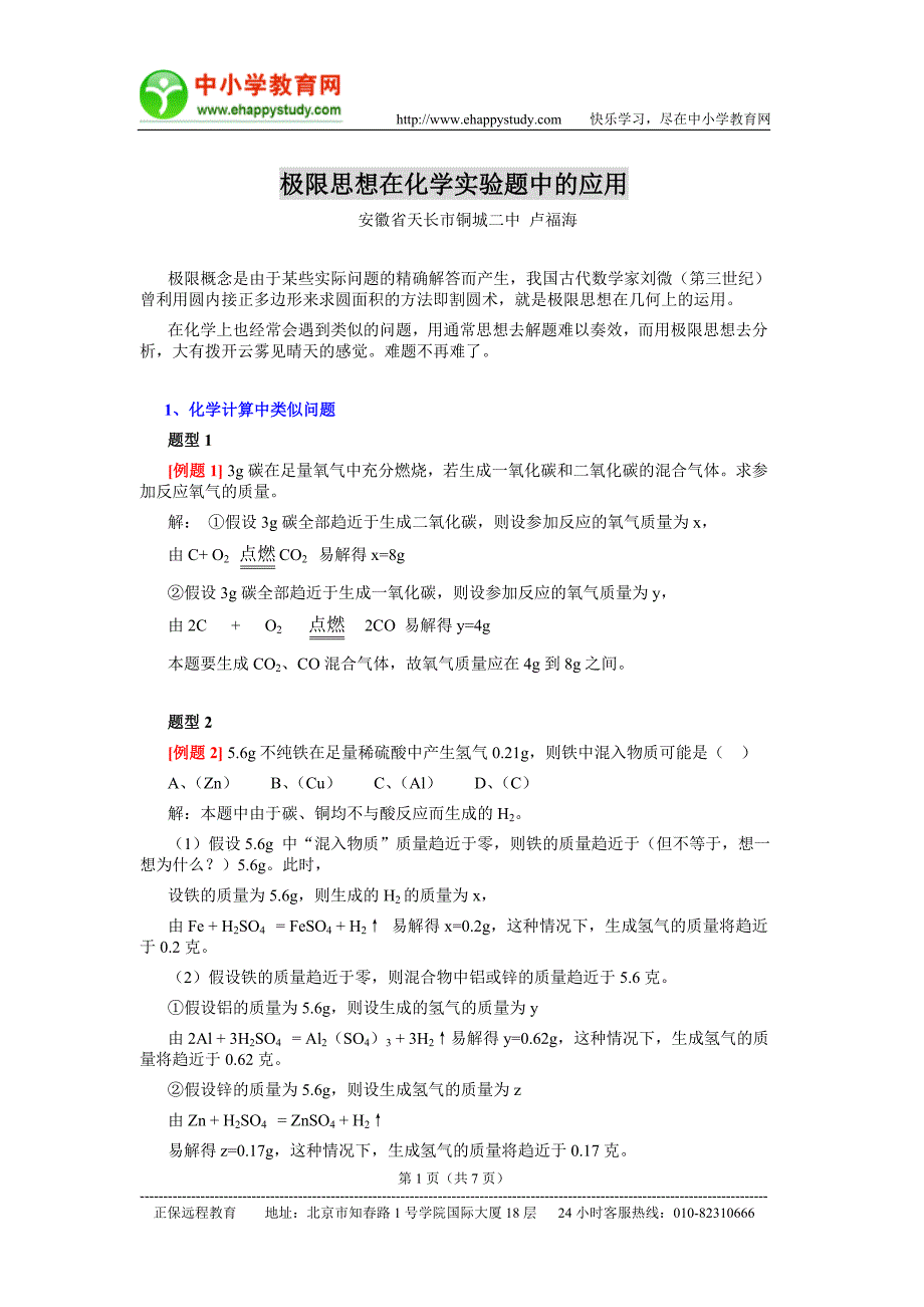 极限思想在化学实验题中的应用.doc_第1页