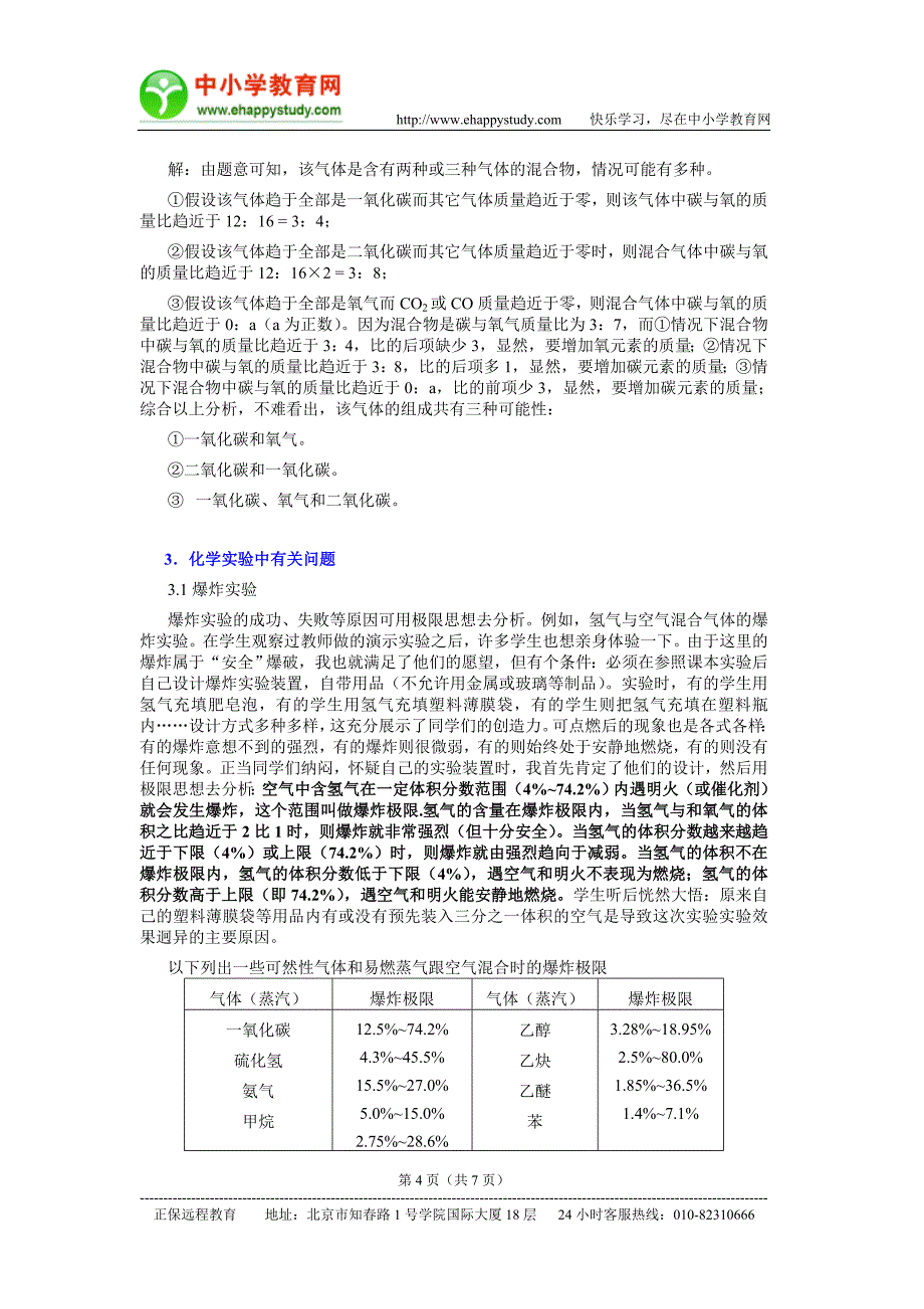 极限思想在化学实验题中的应用.doc_第4页