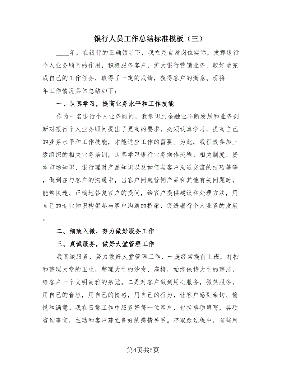 银行人员工作总结标准模板（3篇）.doc_第4页