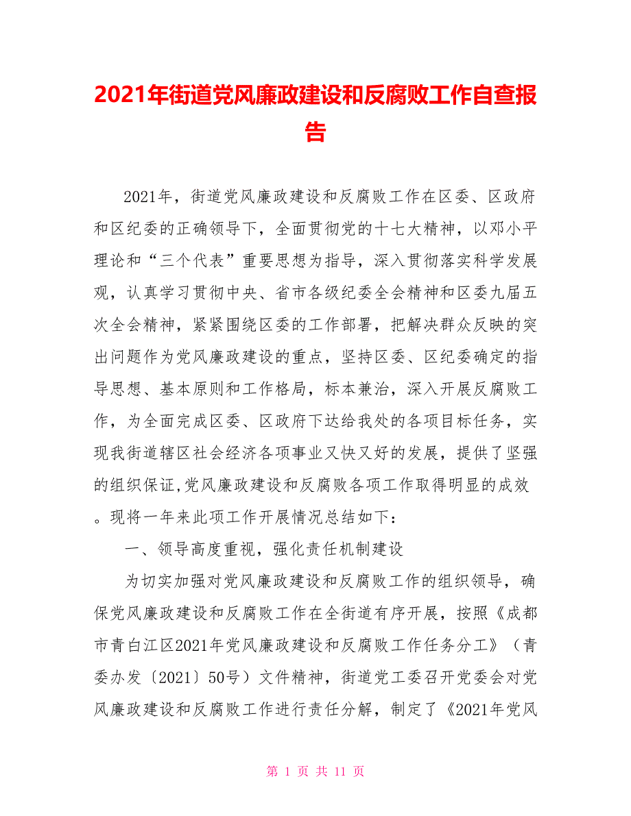 2021年街道党风廉政建设和反腐败工作自查报告_第1页