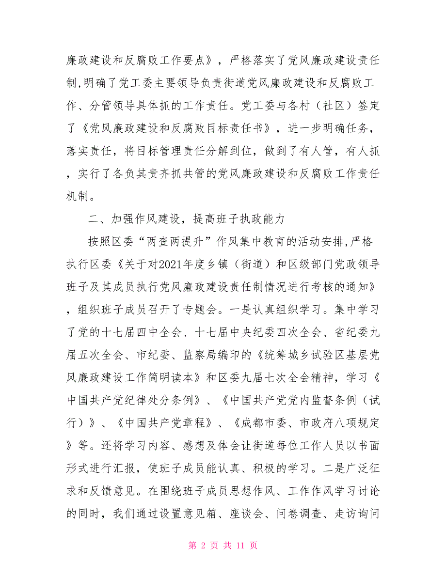 2021年街道党风廉政建设和反腐败工作自查报告_第2页