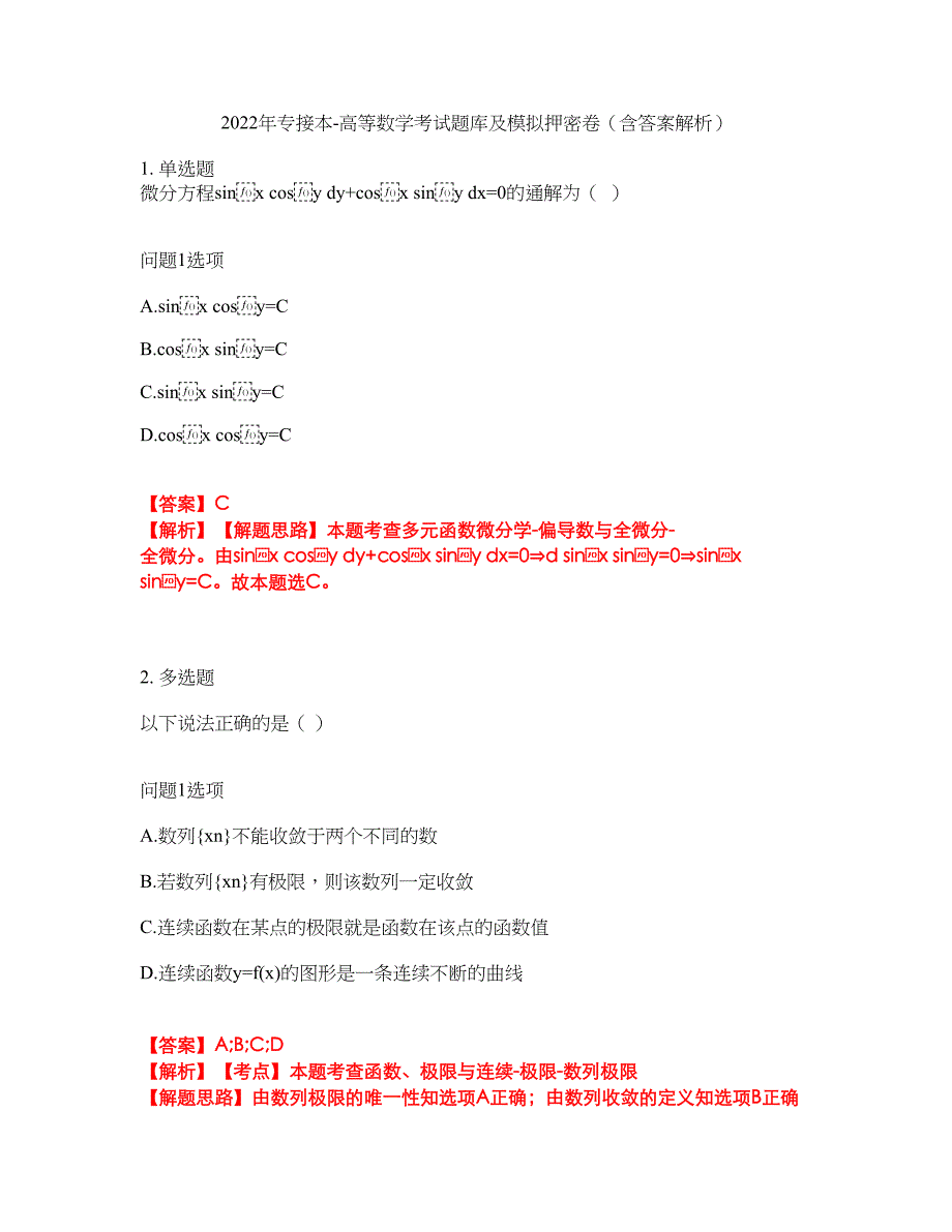 2022年专接本-高等数学考试题库及模拟押密卷79（含答案解析）_第1页