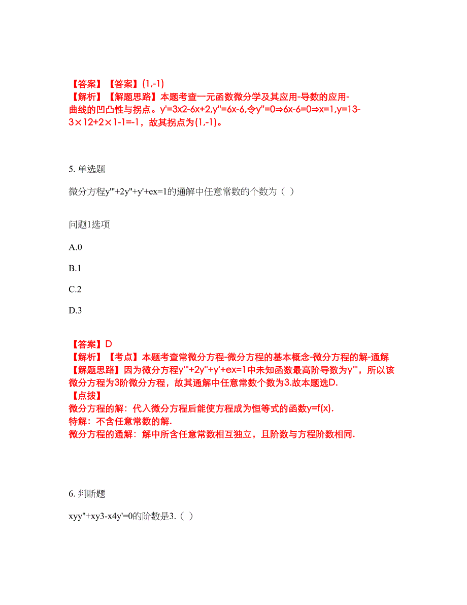 2022年专接本-高等数学考试题库及模拟押密卷79（含答案解析）_第3页