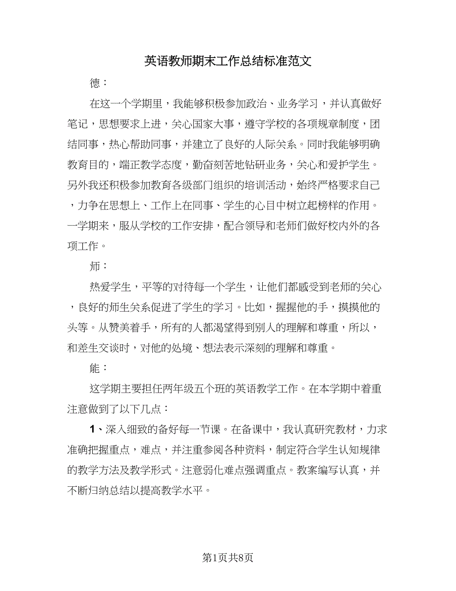 英语教师期末工作总结标准范文（四篇）.doc_第1页