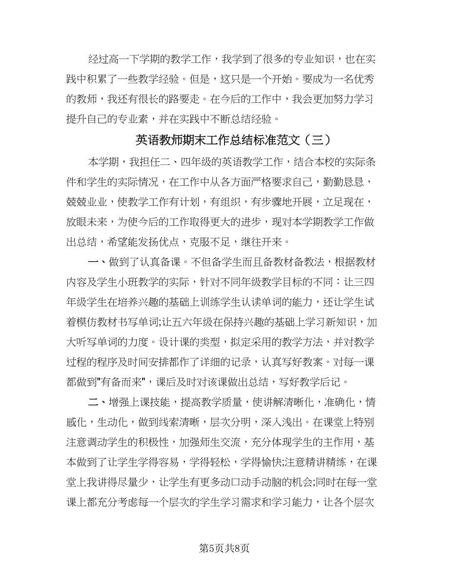 英语教师期末工作总结标准范文（四篇）.doc_第5页