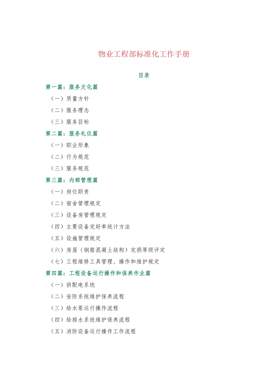 物业工程部标准化工作手册_第1页