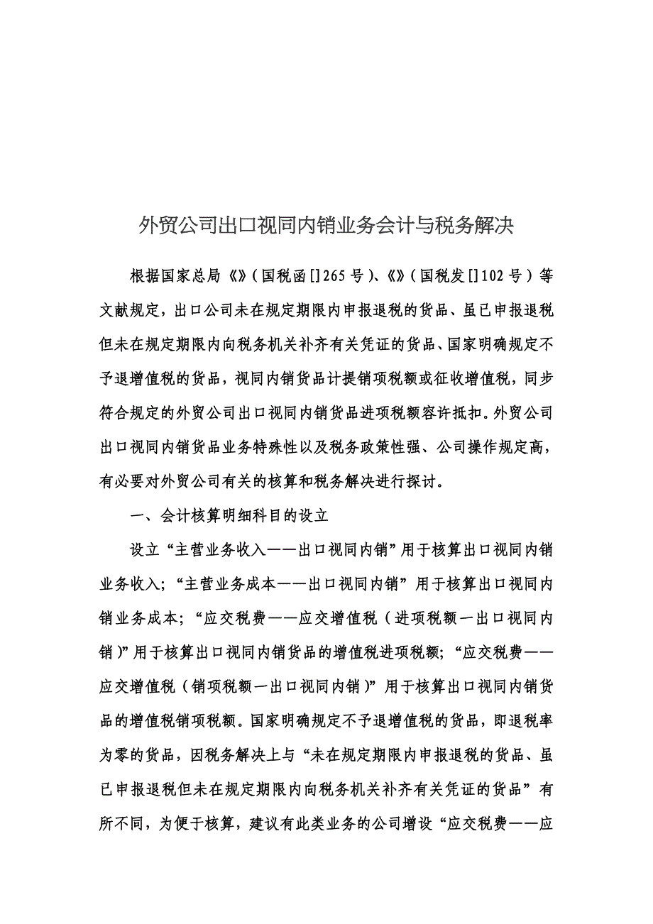外贸企业出口视同内销业务会计和税务处理综述_第1页