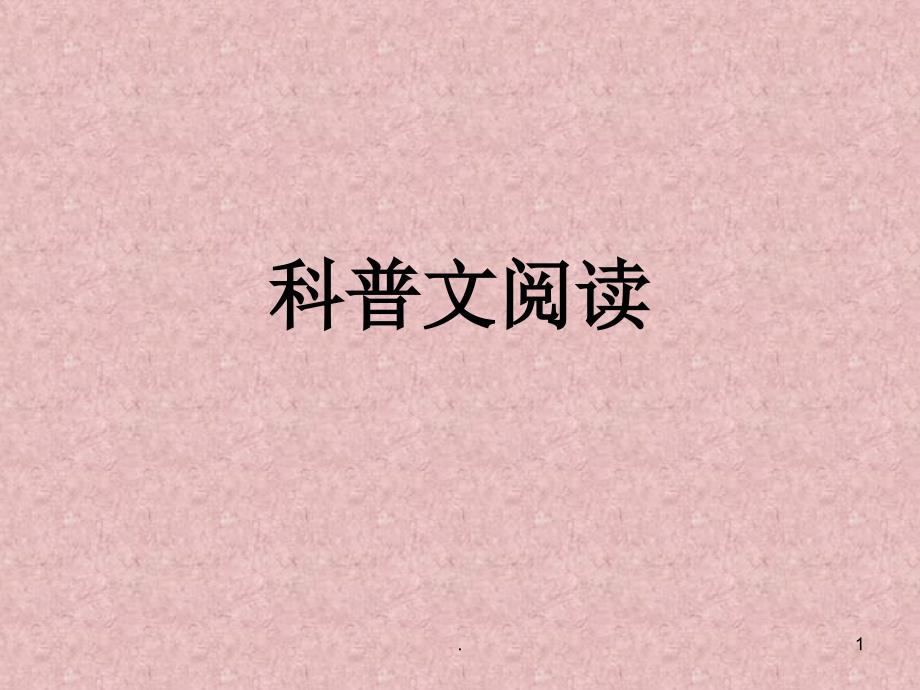 科普文阅读ppt课件_第1页