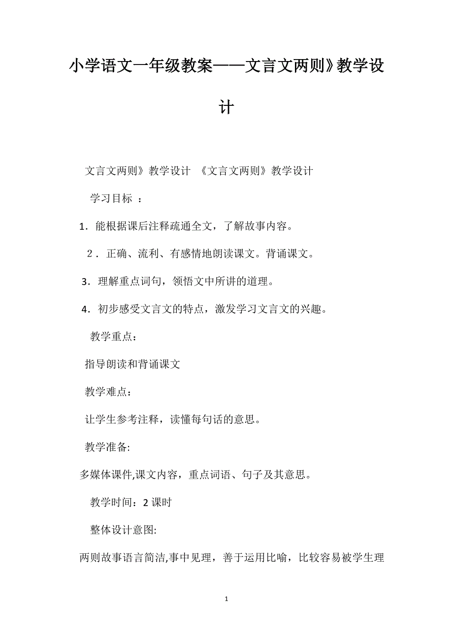 小学语文一年级教案文言文两则教学设计_第1页