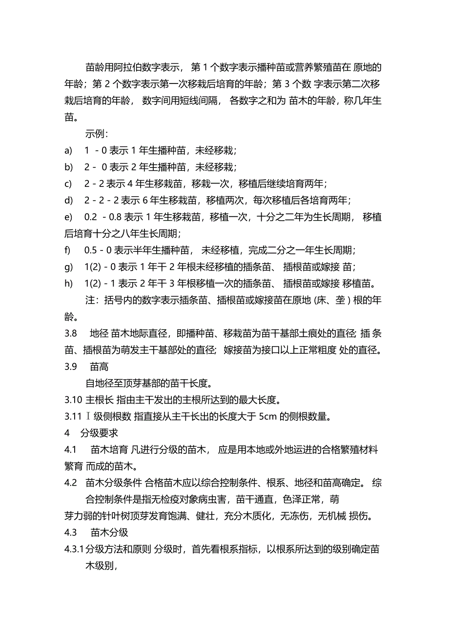 主要造林树种苗木质量分级湖南_第2页