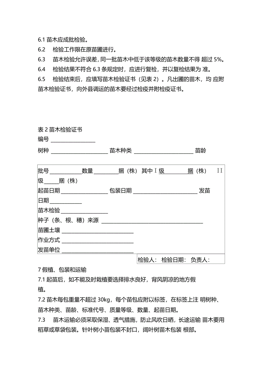 主要造林树种苗木质量分级湖南_第4页