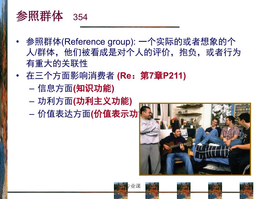 消费者行为学--群体影响与意见领袖【稻谷书店】_第3页