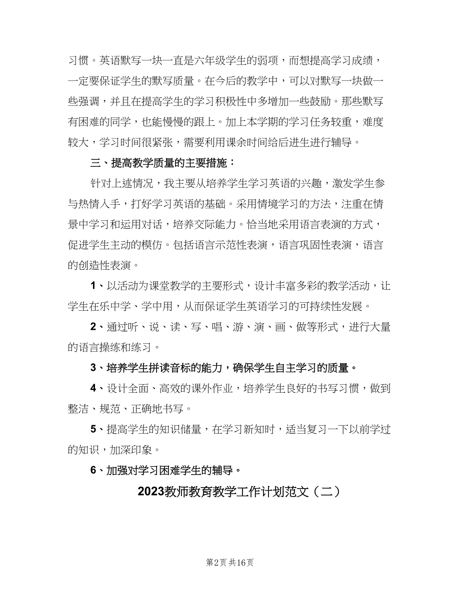 2023教师教育教学工作计划范文（7篇）_第2页