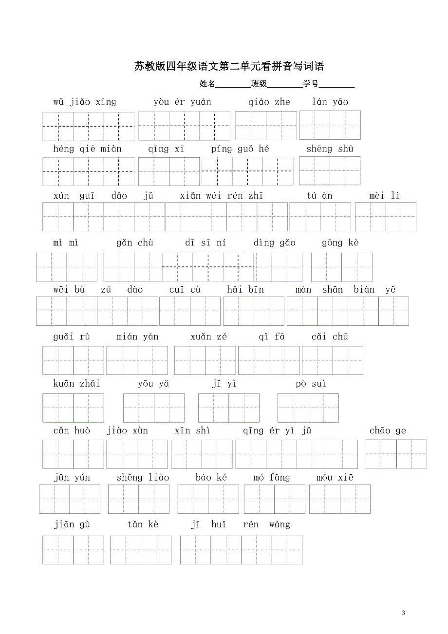 苏教版四年级语文下册看拼音写词语田字格版z.doc_第3页