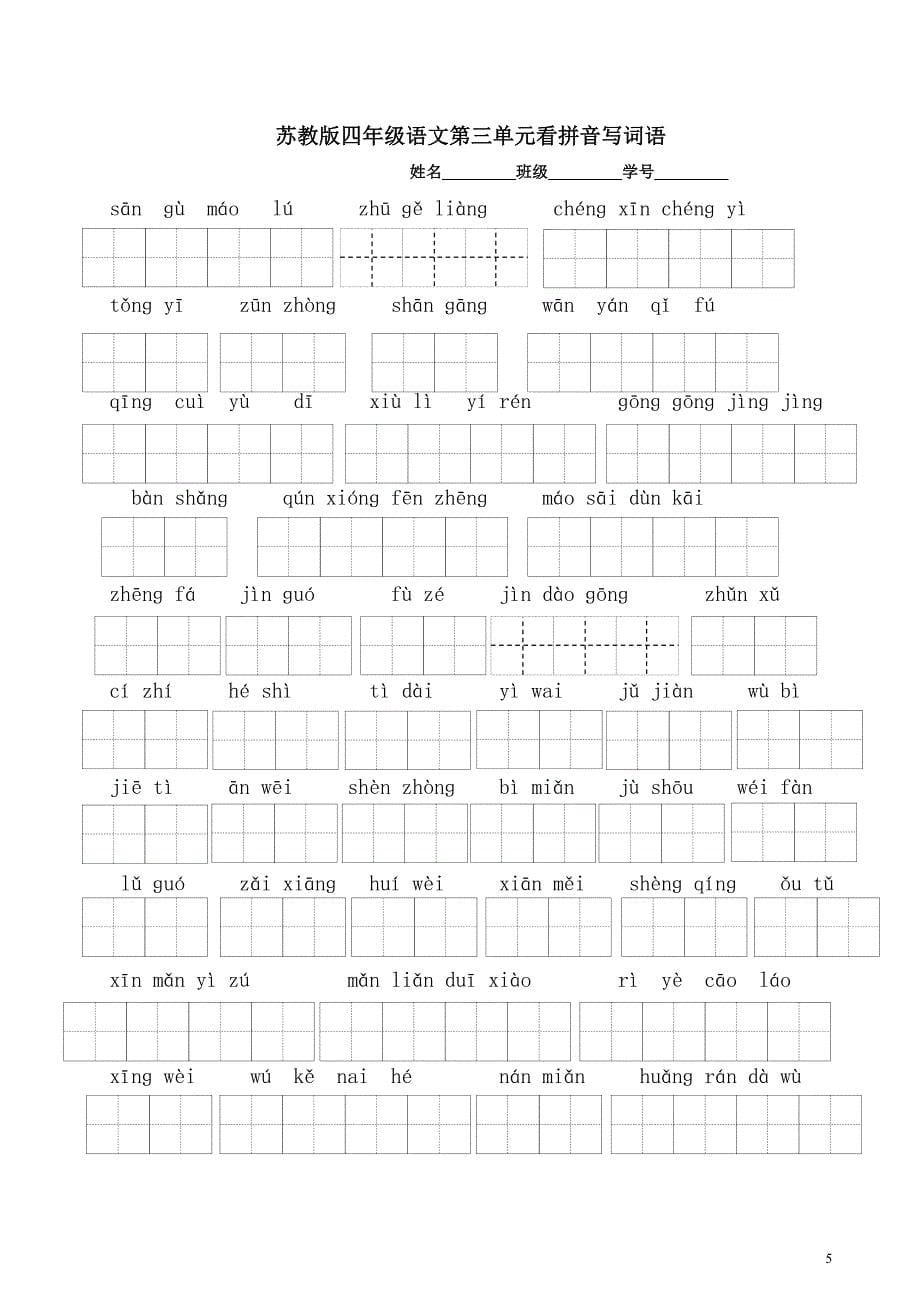 苏教版四年级语文下册看拼音写词语田字格版z.doc_第5页