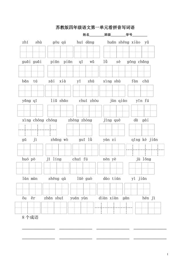 苏教版四年级语文下册看拼音写词语田字格版z.doc