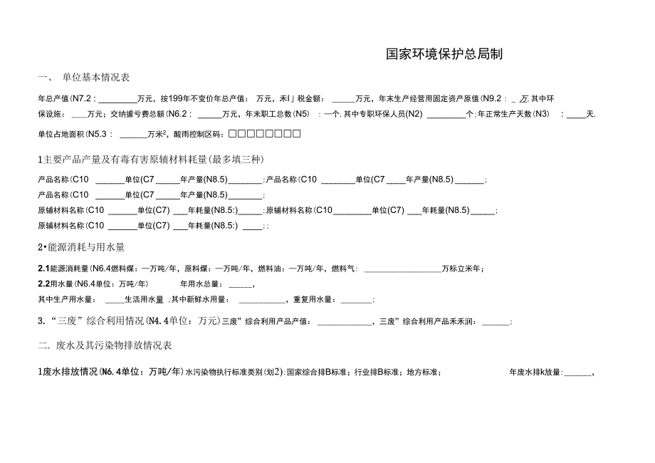 全国排放污染物申报登记与变更申报表复习课程_第2页