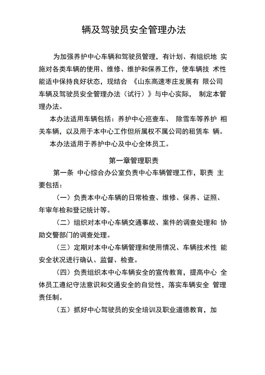 车辆及驾驶员安全管理办法_第1页