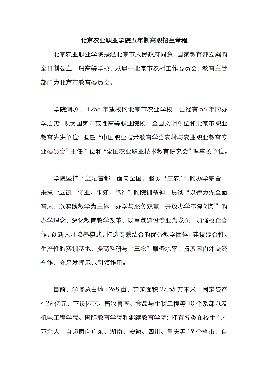 2023年北京农业职业学院五高职招生章程_第1页