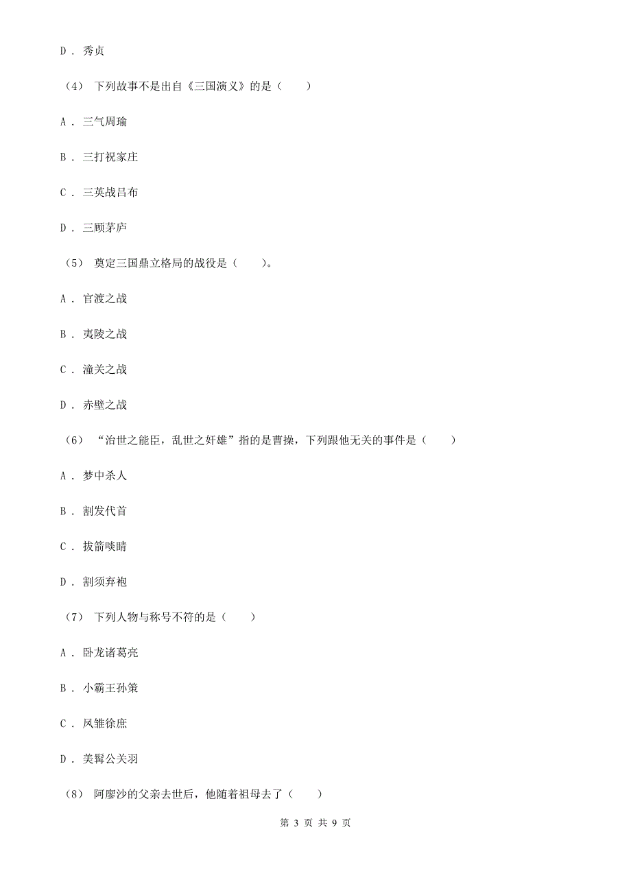 青海省玉树藏族自治州2020年六年级下学期语文第三次月考试卷（三）A卷_第3页