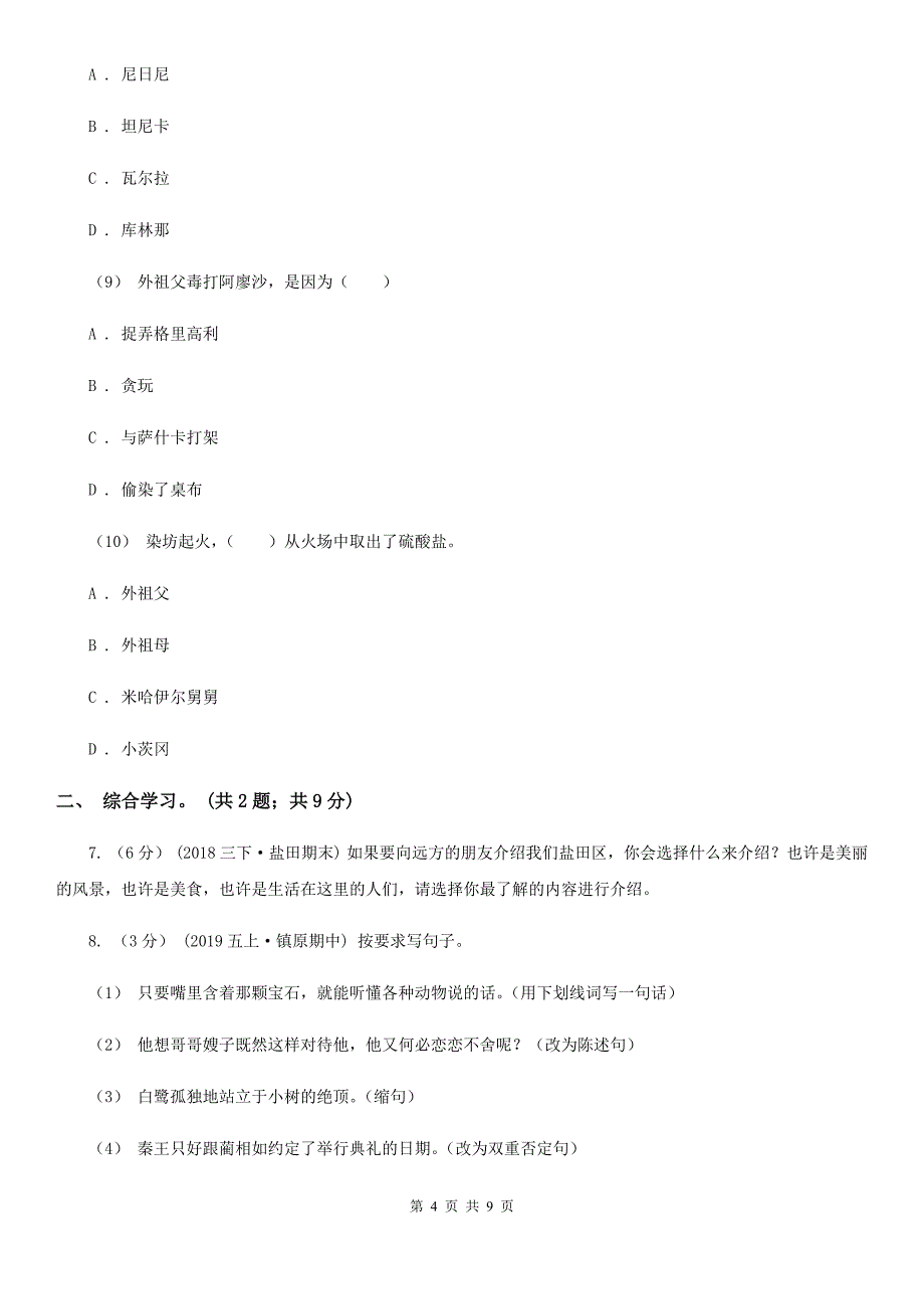 青海省玉树藏族自治州2020年六年级下学期语文第三次月考试卷（三）A卷_第4页