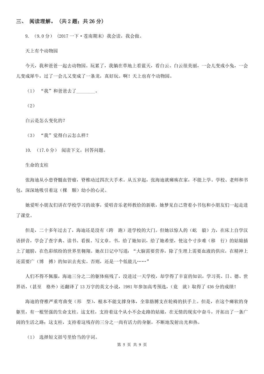 青海省玉树藏族自治州2020年六年级下学期语文第三次月考试卷（三）A卷_第5页