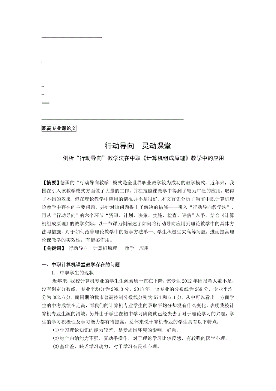 例析“行动导向”教学法在中职计算机组成原理教学中的应用名师制作精品教学课件_第1页