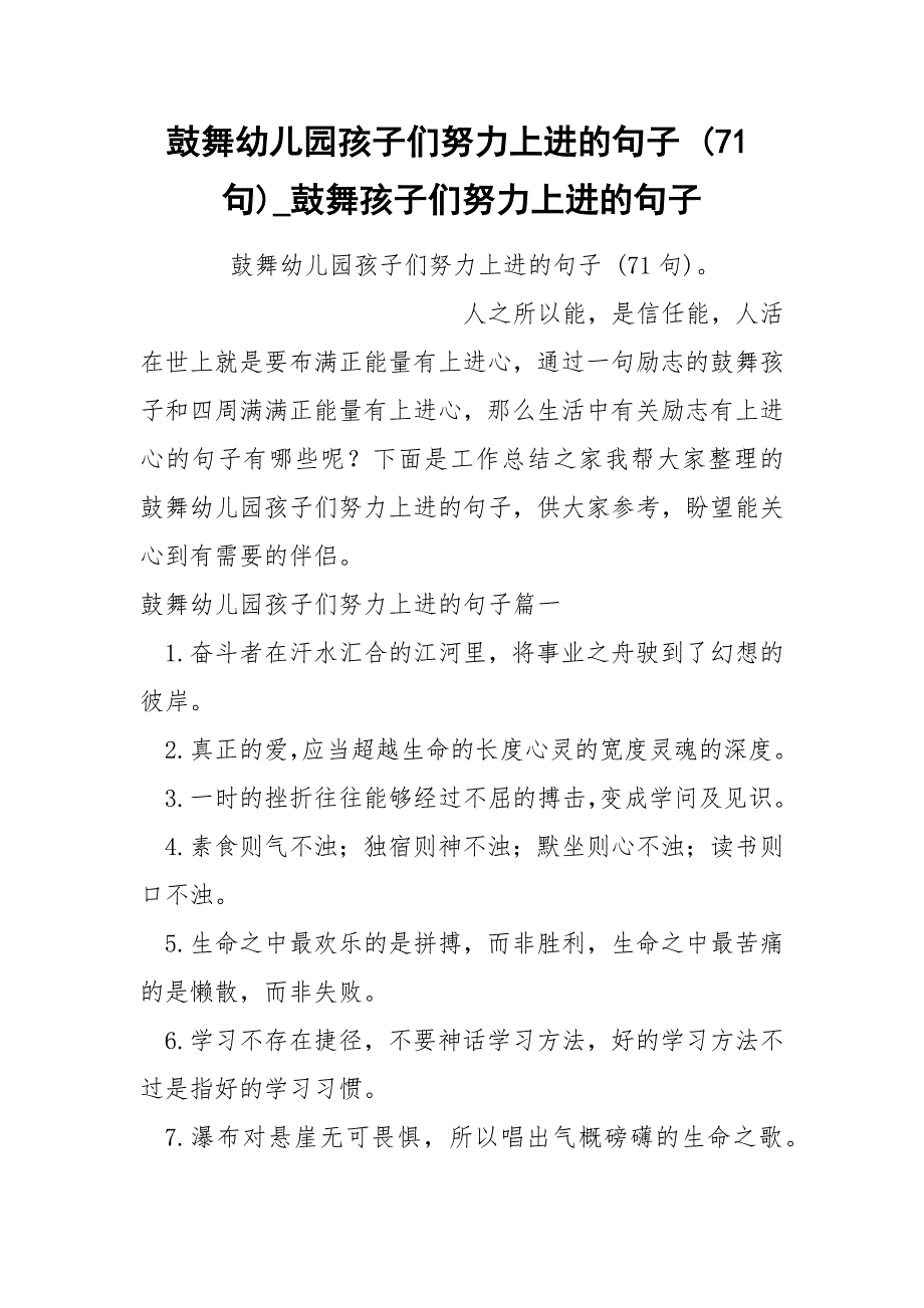 鼓舞幼儿园孩子们努力上进的句子 71句_第1页