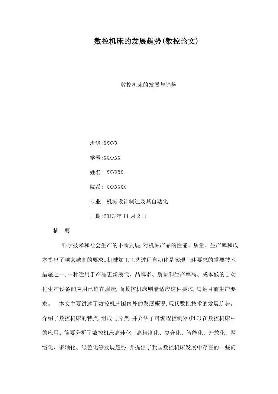 数控机床的发展趋势(数控论文)（可编辑）_第1页