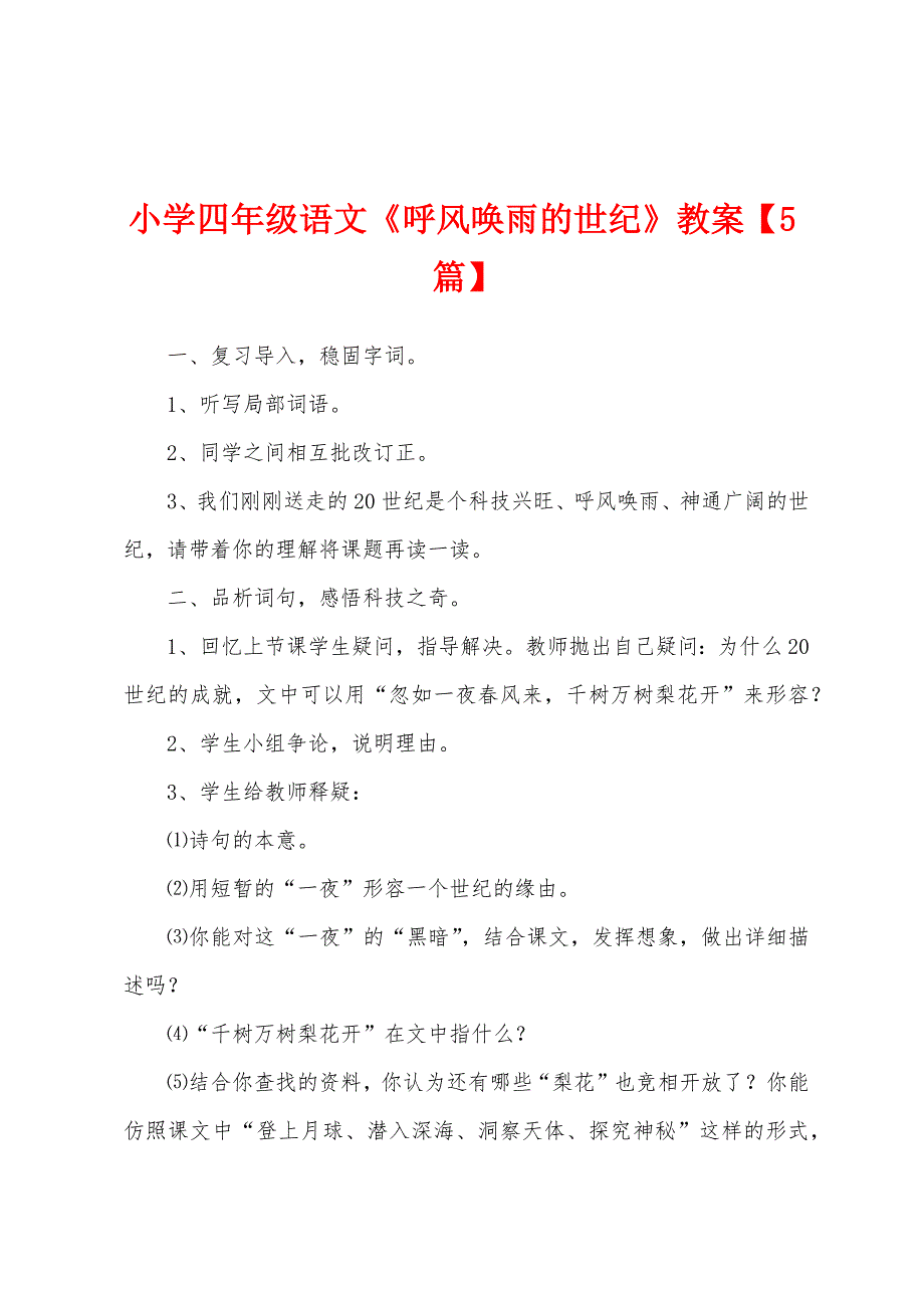 小学四年级语文《呼风唤雨的世纪》教案.doc_第1页