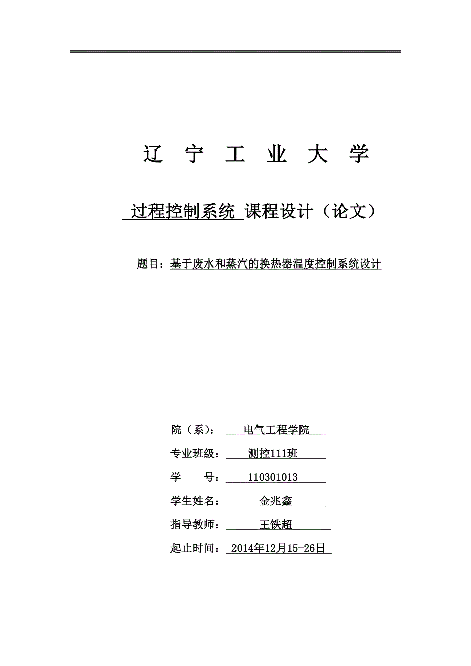 基于废水和蒸汽的换热器温度控制系统设计论学士学位论文_第1页