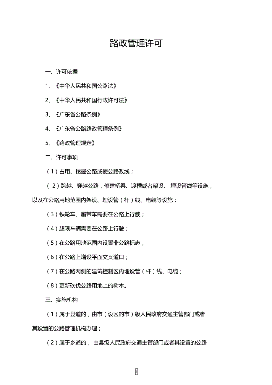 路政管理许可_第1页