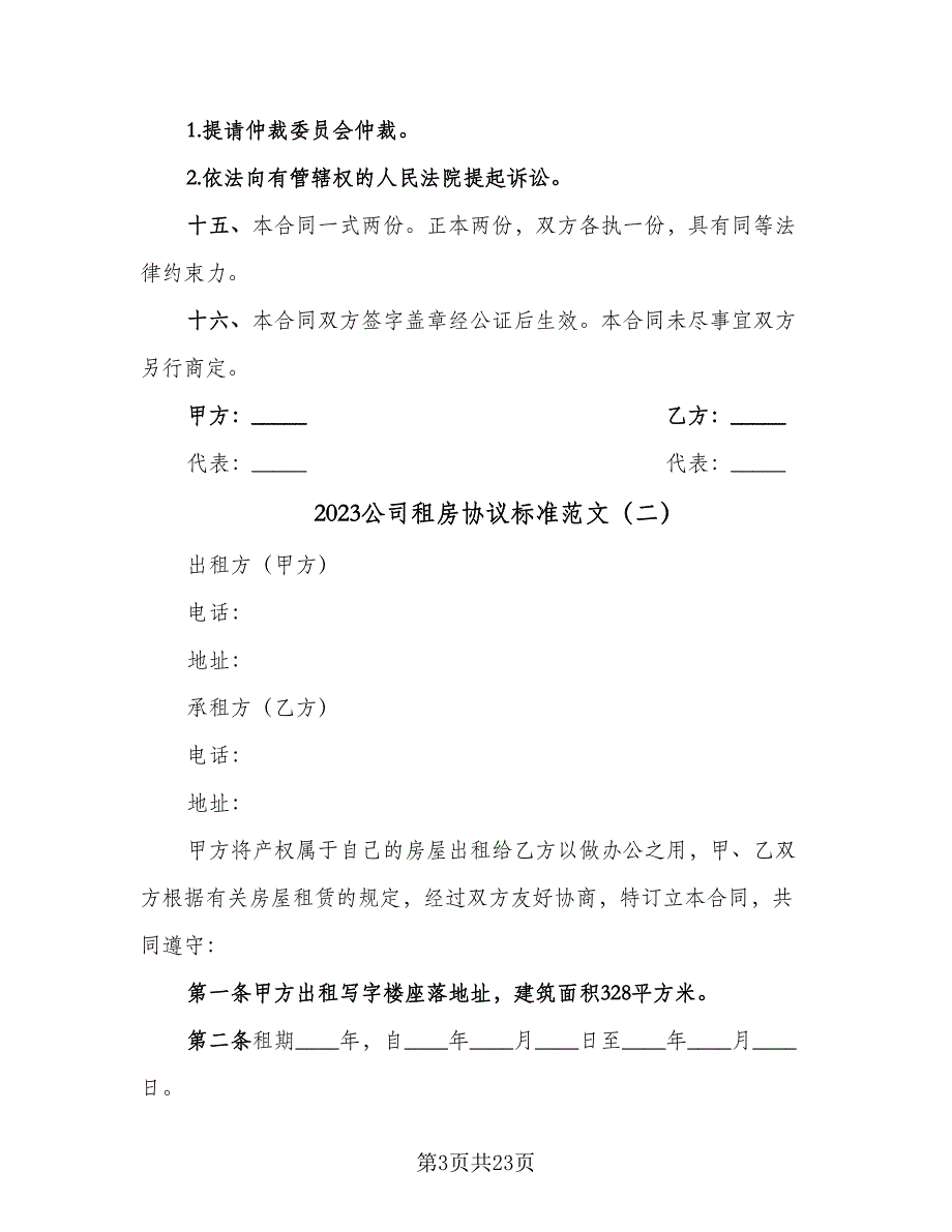 2023公司租房协议标准范文（八篇）.doc_第3页