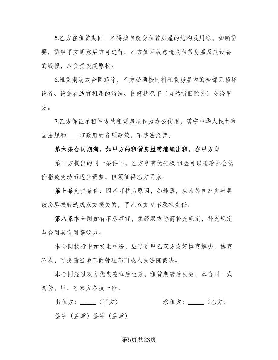 2023公司租房协议标准范文（八篇）.doc_第5页