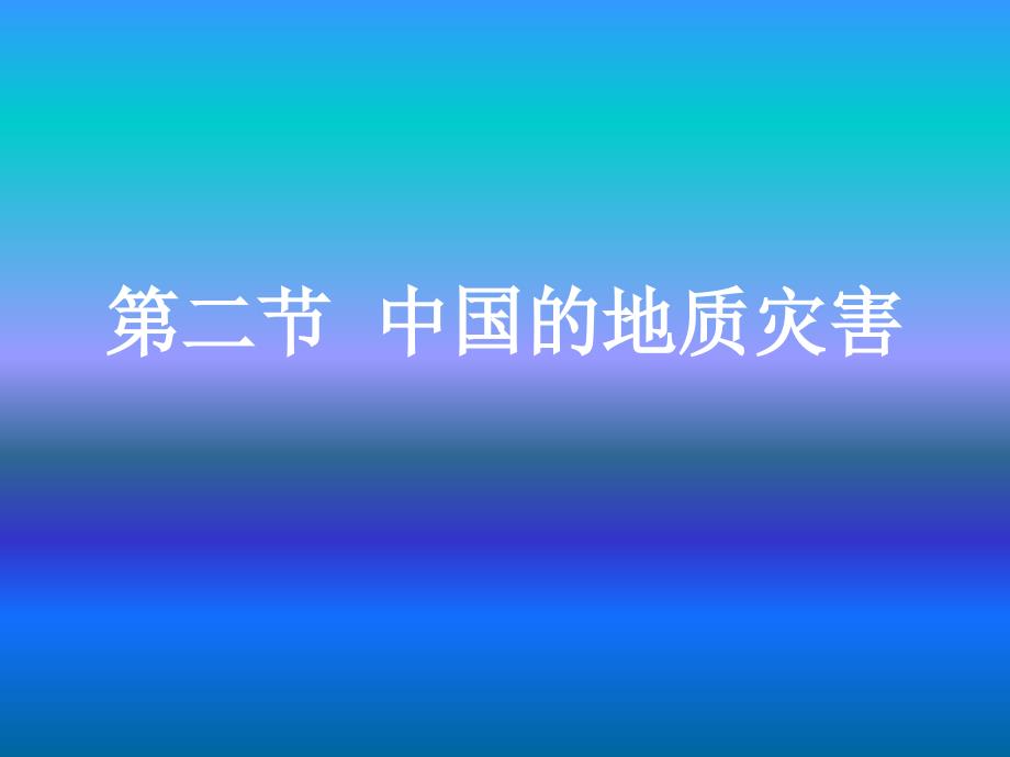 第一节中国的地震灾害和地质灾害_第1页