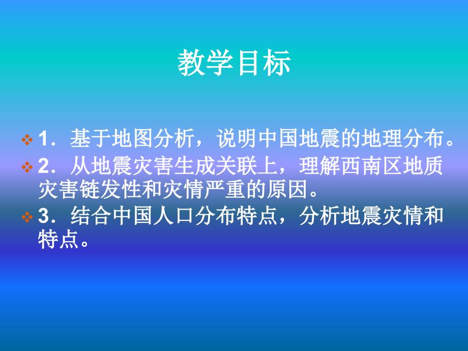 第一节中国的地震灾害和地质灾害_第2页