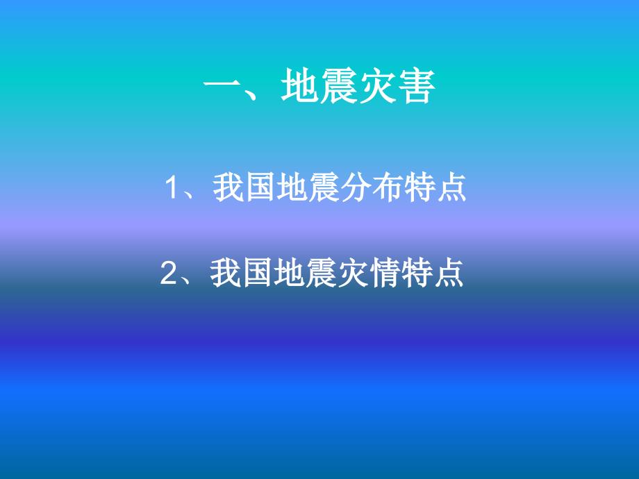 第一节中国的地震灾害和地质灾害_第3页