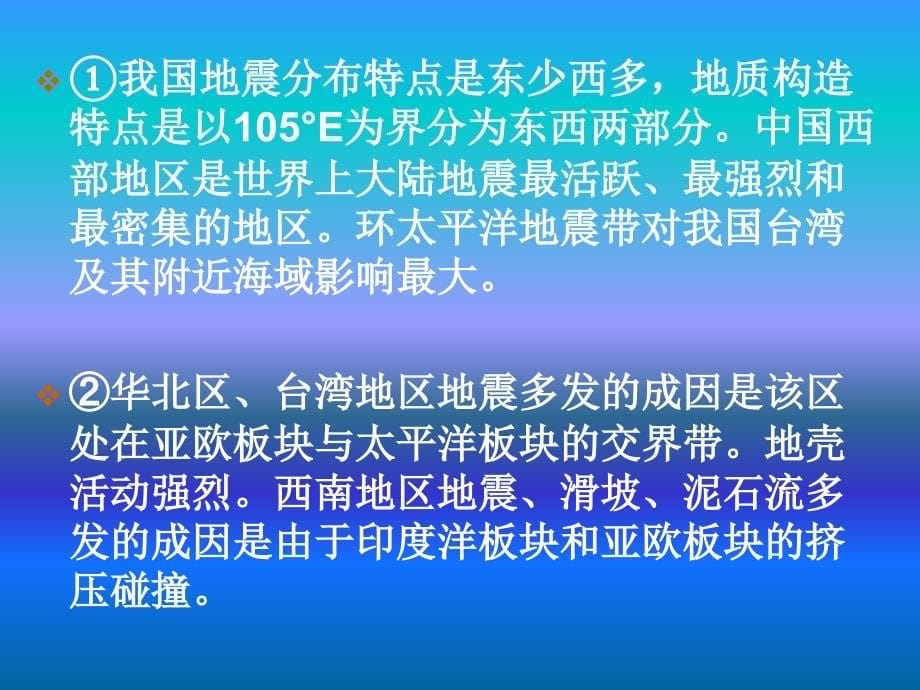 第一节中国的地震灾害和地质灾害_第5页